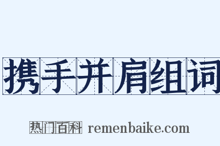 携手并肩组词是什么意思的图片